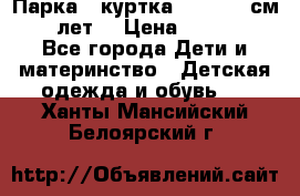 Парка - куртка next 164 см 14 лет  › Цена ­ 1 200 - Все города Дети и материнство » Детская одежда и обувь   . Ханты-Мансийский,Белоярский г.